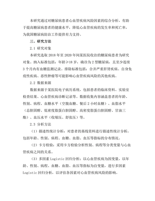 糖尿病患者心血管疾病风险因素的综合分析