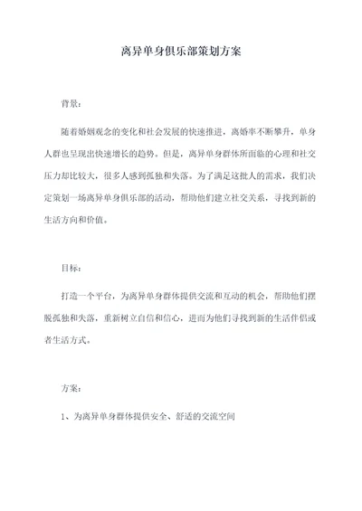 离异单身俱乐部策划方案