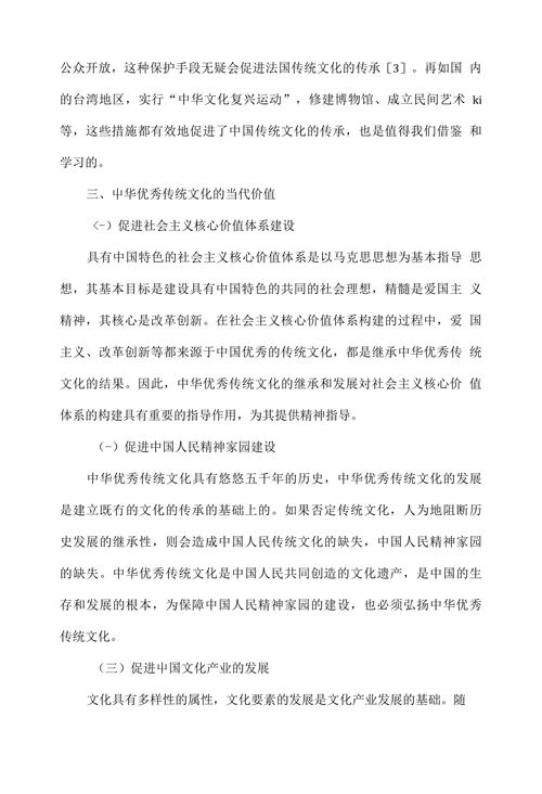 中华优秀传统文化的当代价值分析