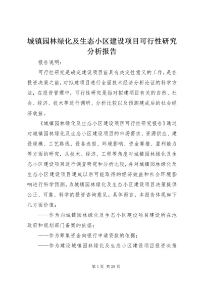 城镇园林绿化及生态小区建设项目可行性研究分析报告_1 (3).docx