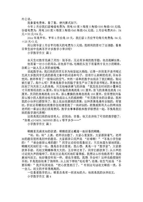 小学数学作文合集6篇