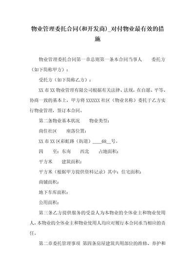 物业管理委托协议和开发商对付物业最有效的措施