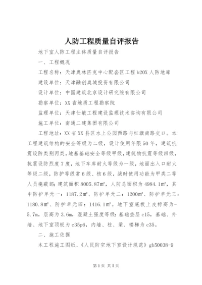 人防工程质量自评报告 (2).docx