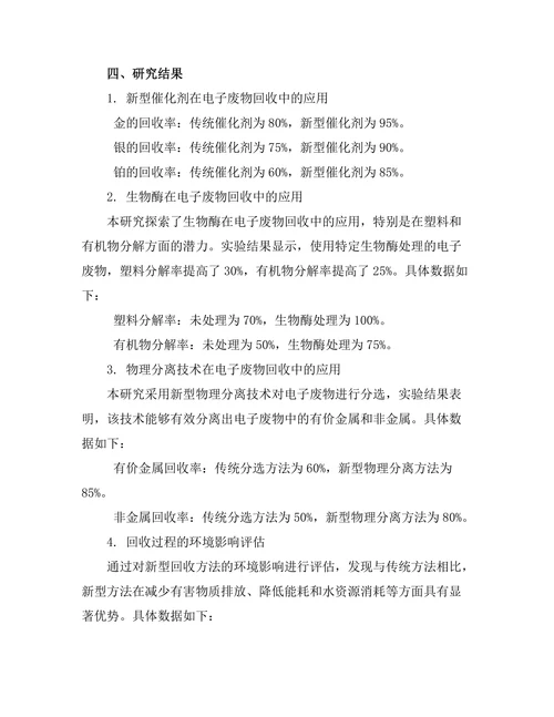电子废物的回收利用新方法研究