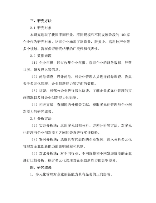 多元化管理对企业创新能力的影响