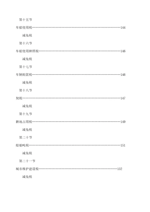 武汉税务咨询公司网络期刊第期税收优惠指南修订本