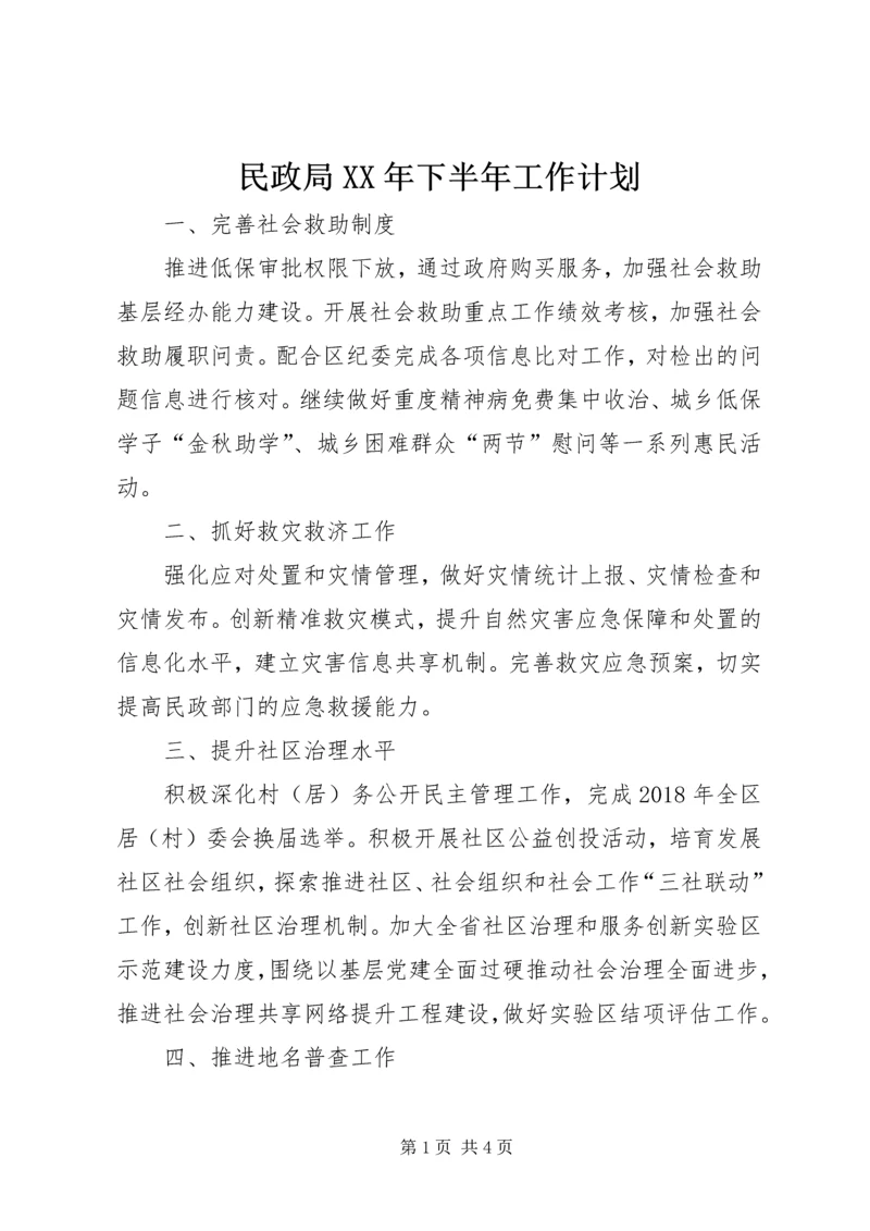 民政局XX年下半年工作计划.docx