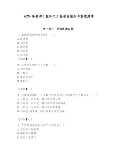 2024年咨询工程师之工程项目组织与管理题库精品（含答案）.docx