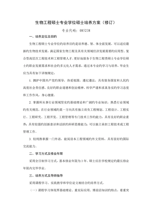生物工程硕士专业学位研究生培养方案修订专业代.docx