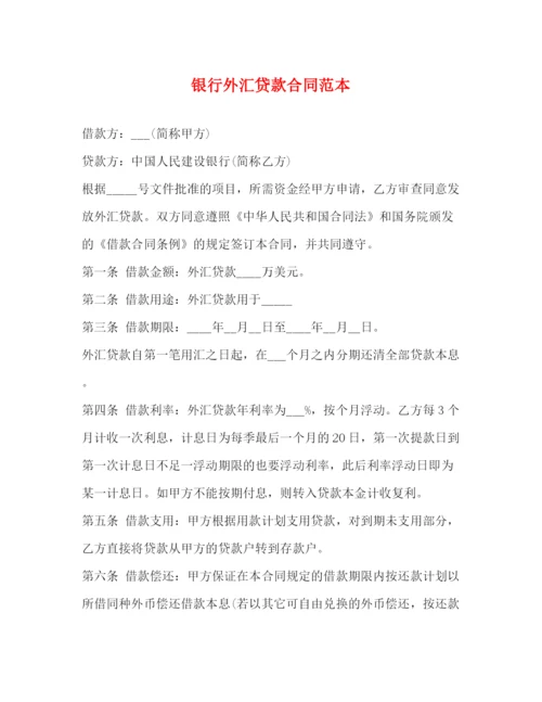 2023年银行外汇贷款合同范本.docx