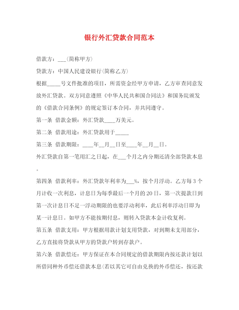 2023年银行外汇贷款合同范本.docx