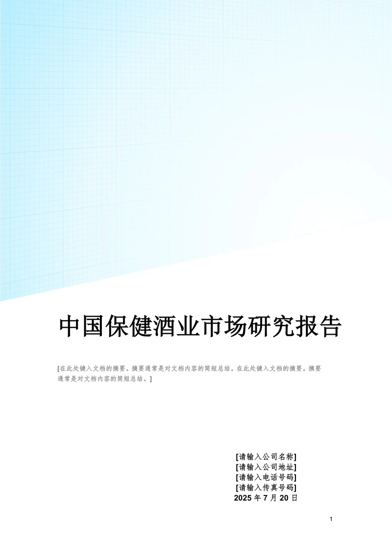 中国保健酒业市场研究报告
