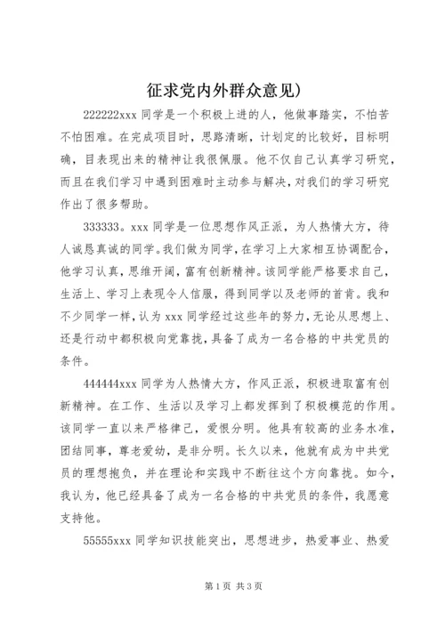 征求党内外群众意见) (3).docx