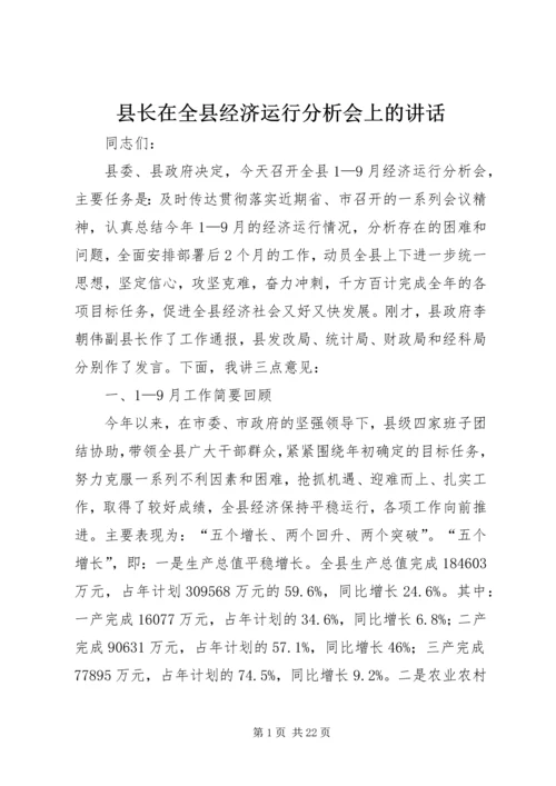 县长在全县经济运行分析会上的讲话.docx