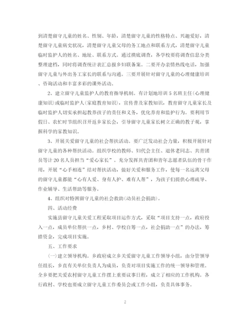 精编之乡镇年关爱留守儿童工作计划范文.docx