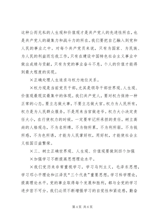 党课辅导材料党员必须牢固树立正确的世界观人生观价值观.docx