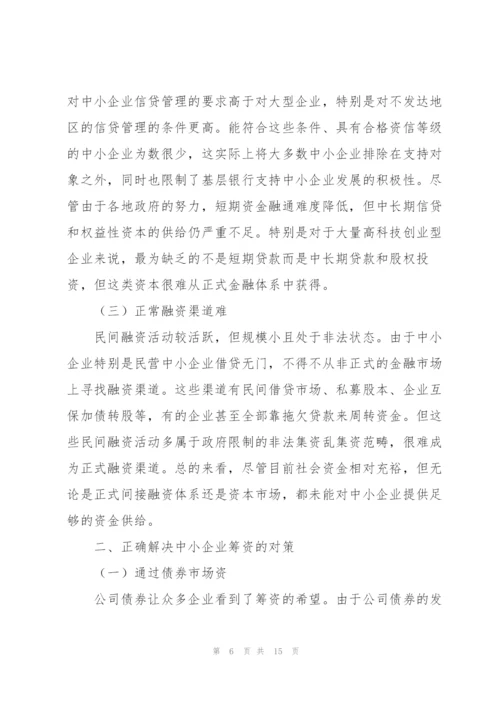 中小企业筹资风险及其防范浅谈企业筹资风险及其防范3篇.docx