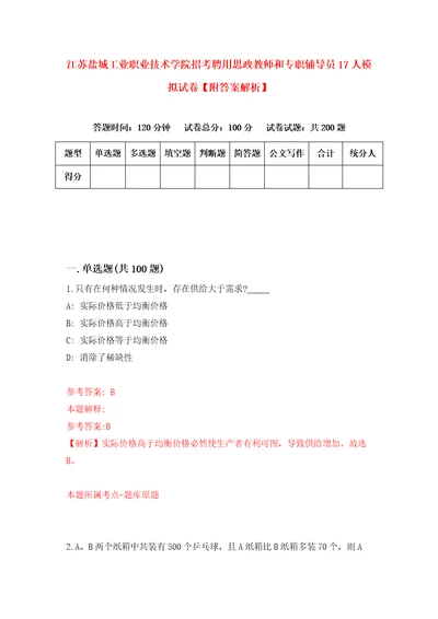 江苏盐城工业职业技术学院招考聘用思政教师和专职辅导员17人模拟试卷附答案解析9