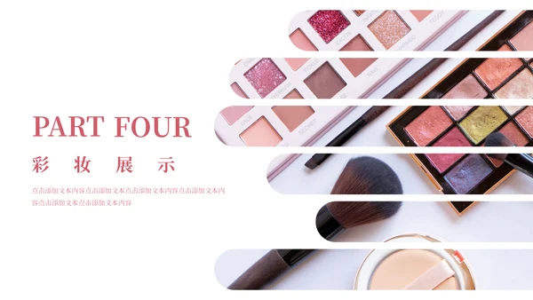创意美妆美容新品发布会通用PPT模板