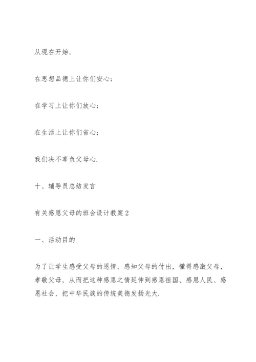 有关感恩父母的班会设计教案.docx