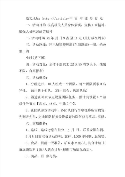 关于徒步行走活动方案参考模板三篇