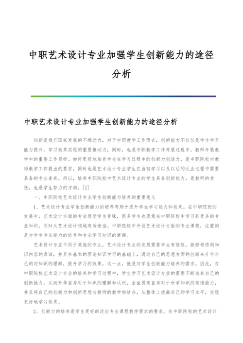 中职艺术设计专业加强学生创新能力的途径分析.docx