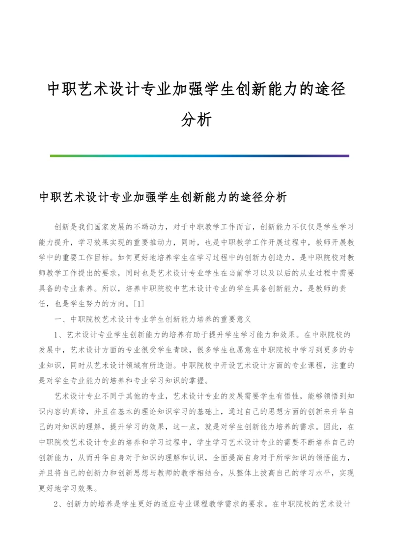 中职艺术设计专业加强学生创新能力的途径分析.docx