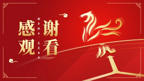 红色中国风虎符金虎纳福虎年节日PPT模板