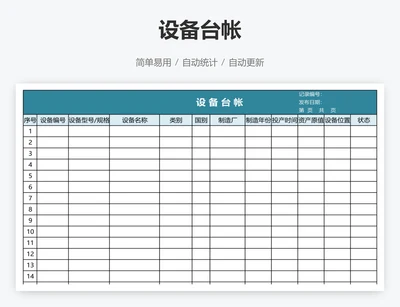 设备台帐