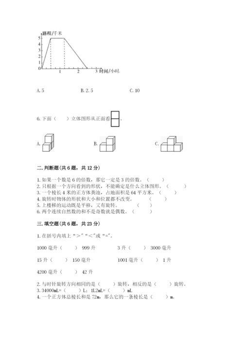 人教版五年级下册数学期末测试卷（巩固）word版.docx