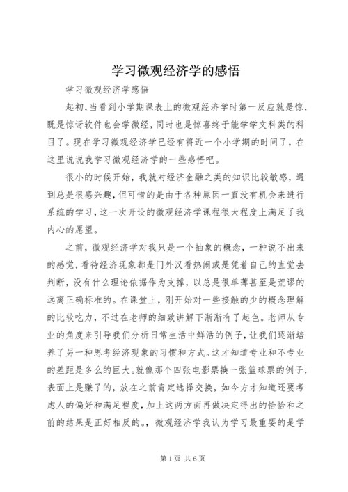 学习微观经济学的感悟 (3).docx