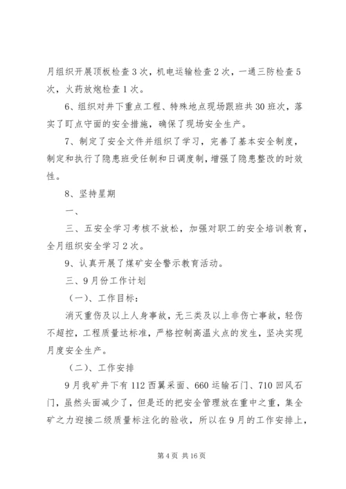 白云乌素煤矿8月份党工团工作小结.docx