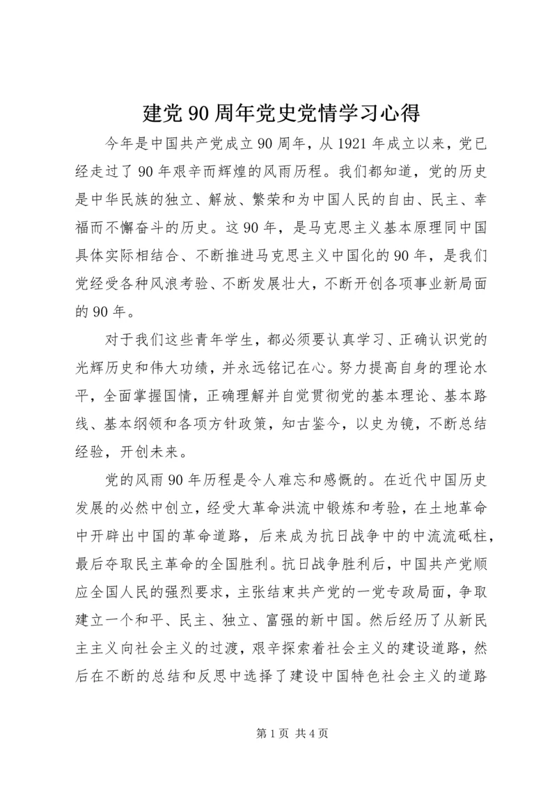 建党90周年党史党情学习心得_1.docx