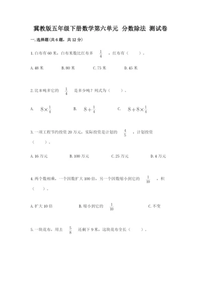 冀教版五年级下册数学第六单元 分数除法 测试卷汇总.docx