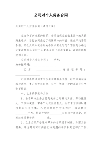 公司对个人劳务合同.docx