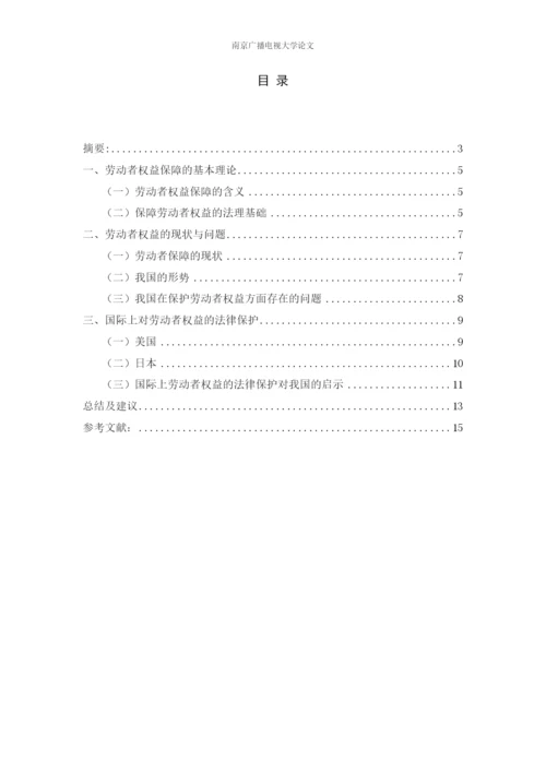 毕业设计(论文)--浅谈劳动者权益的保障.docx