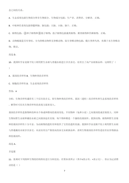 人教版初中生八年级上册第六单元生物的多样性及其保护解题技巧总结.docx