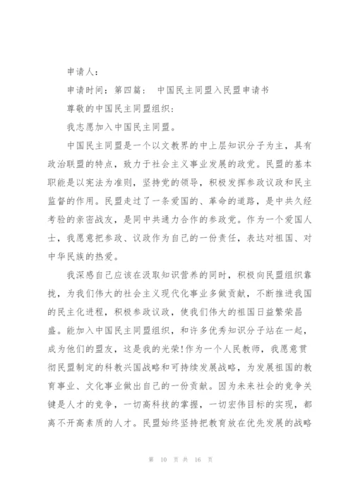 中国民主同盟入民盟申请书范文(通用6篇).docx