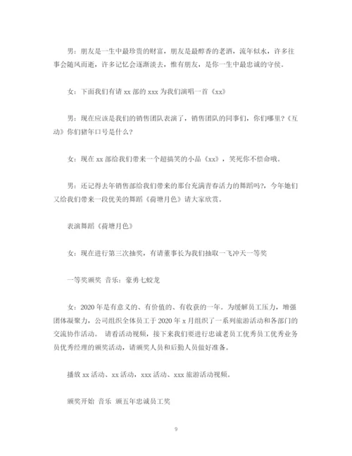 精编之经典范文公司年会主持人现场串词稿.docx