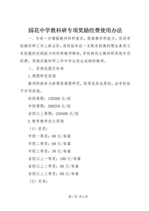 园花中学教科研专项奖励经费使用办法.docx