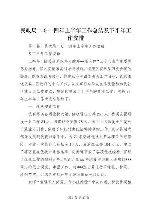 民政局二0一四年上半年工作总结及下半年工作安排.docx