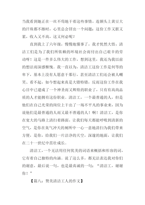 赞美清洁工人的作文-1.docx