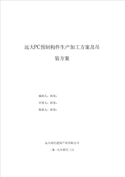 新邦远大构件生产加工运输专项施工方案