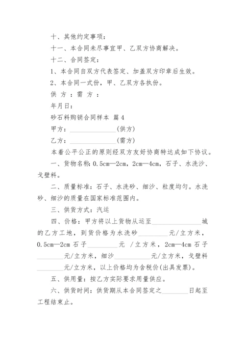 砂石料购销合同样本.docx