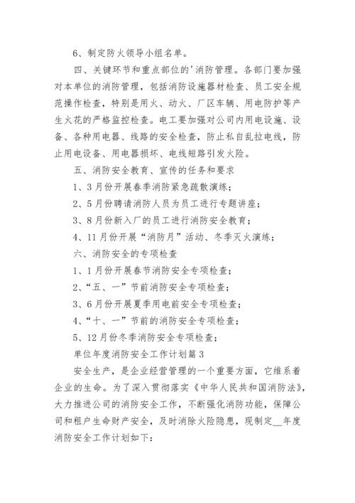 单位年度消防安全工作计划【精选10篇】.docx