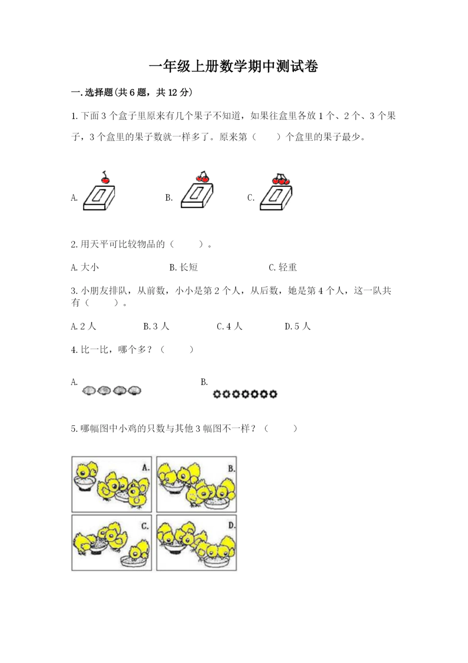 一年级上册数学期中测试卷及答案（易错题）.docx