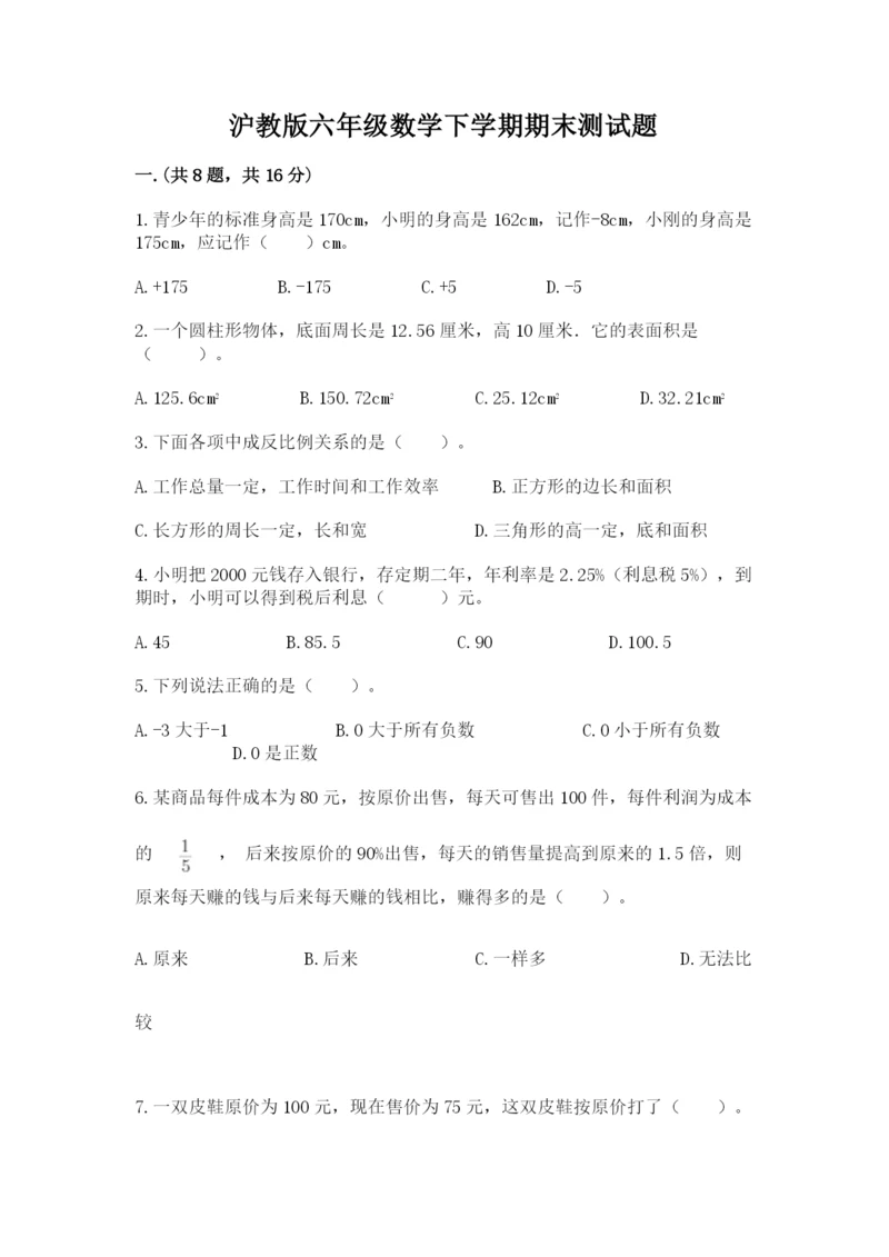 沪教版六年级数学下学期期末测试题一套.docx