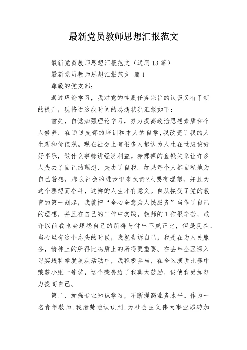 最新党员教师思想汇报范文.docx