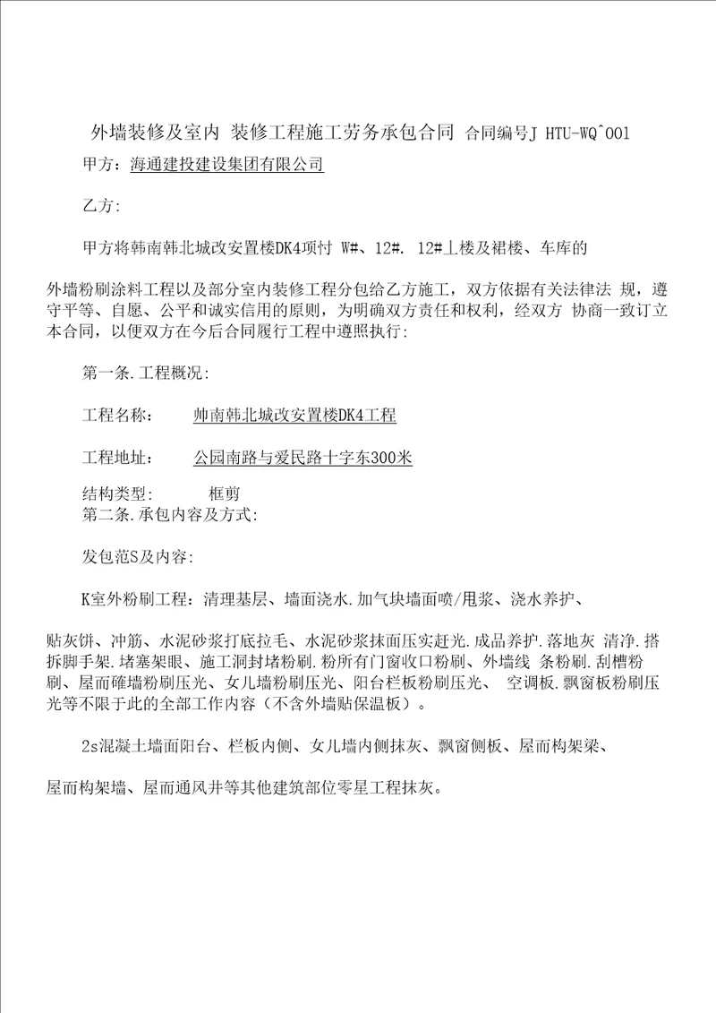 外墙粉刷涂料施工劳务合同定稿