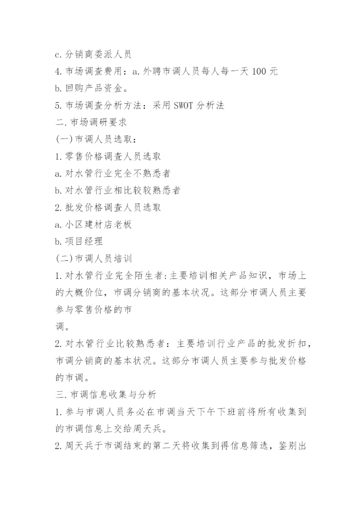 调查主题活动方案.docx